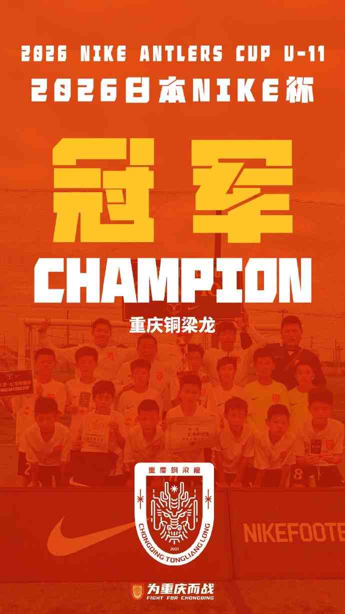 荣耀时刻！铜梁龙2015梯队击败鹿岛鹿角U11，夺日本NIKE杯冠军