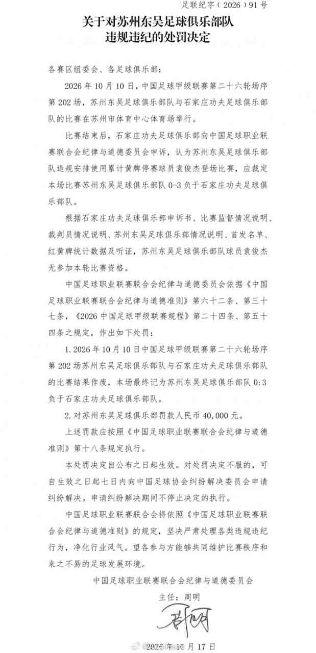 中甲第26轮苏州东吴队使用了一名累计4黄停赛的球员，被判0-3负